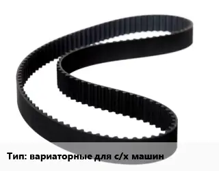 Ремень приводной вариаторные для с/х машин